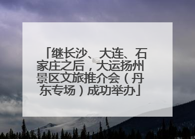 继长沙、大连、石家庄之后，大运扬州景区文旅推介会（丹东专场）成功举办