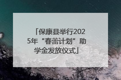 保康县举行2025年“春蕾计划”助学金发放仪式