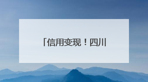 信用变现！四川广元以“诚信密码”激活中小微企业发展动能