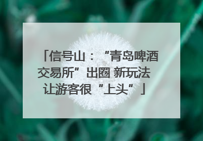 信号山：“青岛啤酒交易所”出圈 新玩法让游客很“上头”