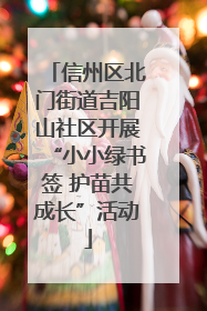 信州区北门街道吉阳山社区开展“小小绿书签 护苗共成长”活动