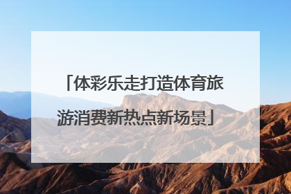 体彩乐走打造体育旅游消费新热点新场景