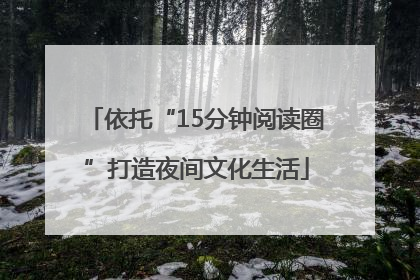 依托“15分钟阅读圈”打造夜间文化生活