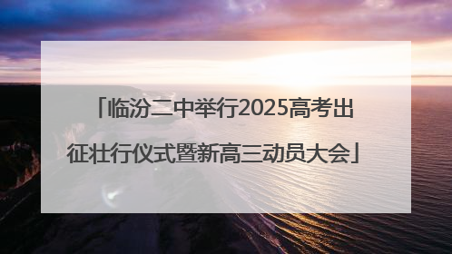 临汾二中举行2025高考出征壮行仪式暨新高三动员大会