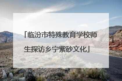 临汾市特殊教育学校师生探访乡宁紫砂文化
