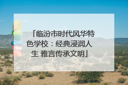 临汾市时代风华特色学校：经典浸润人生 雅言传承文明