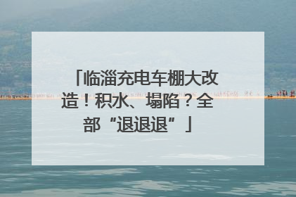 临淄充电车棚大改造！积水、塌陷？全部“退退退”