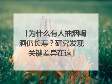 为什么有人抽烟喝酒仍长寿？研究发现关键差异在这
