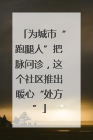 为城市“跑腿人”把脉问诊，这个社区推出暖心“处方”