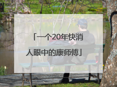 一个20年快消人眼中的康师傅