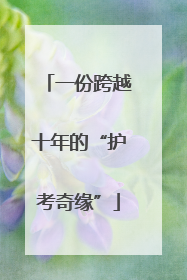 一份跨越十年的“护考奇缘”