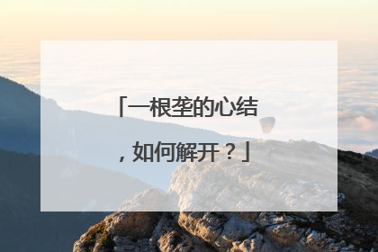 一根垄的心结，如何解开？