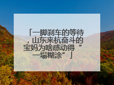 一脚刹车的等待，山东来杭奋斗的宝妈为啥感动得“一塌糊涂”