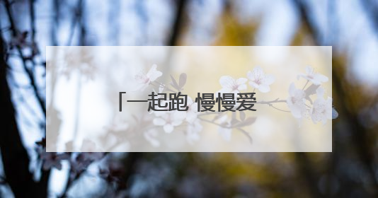 一起跑 慢慢爱 2025日照“爱情马拉松”跑活动报名即将启动！