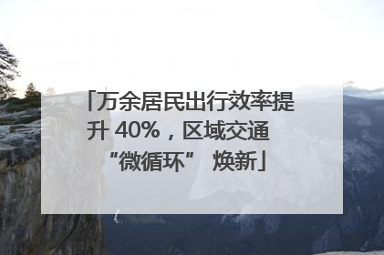 万余居民出行效率提升 40%，区域交通 “微循环” 焕新