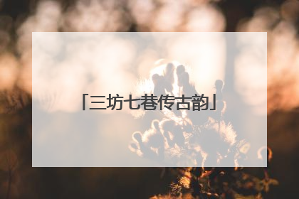 三坊七巷传古韵