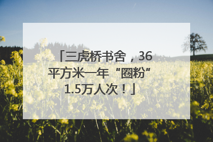 三虎桥书舍，36平方米一年“圈粉”1.5万人次！
