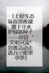 上好生态环保思政课 播下守水护绿新种子——房县“文明河流”宣教活动走进八一希望小学