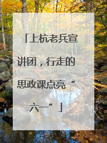 上杭老兵宣讲团，行走的思政课点亮“六一”