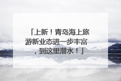 上新！青岛海上旅游新业态进一步丰富，到这里潜水！