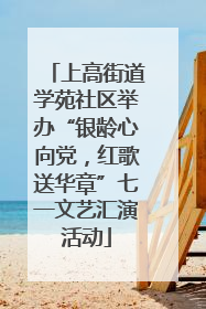 上高街道学苑社区举办“银龄心向党，红歌送华章”七一文艺汇演活动