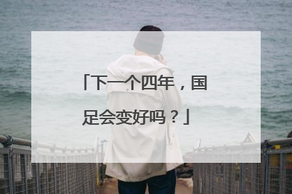 下一个四年，国足会变好吗？