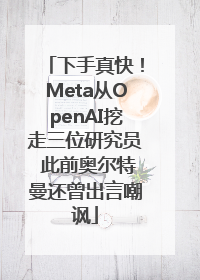 下手真快！Meta从OpenAI挖走三位研究员 此前奥尔特曼还曾出言嘲讽