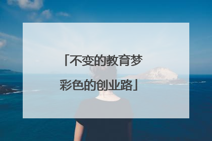 不变的教育梦 彩色的创业路