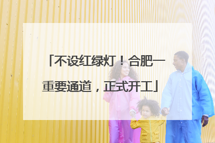 不设红绿灯！合肥一重要通道，正式开工