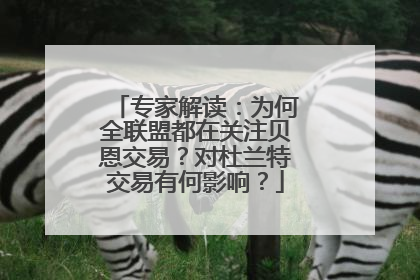 专家解读：为何全联盟都在关注贝恩交易？对杜兰特交易有何影响？
