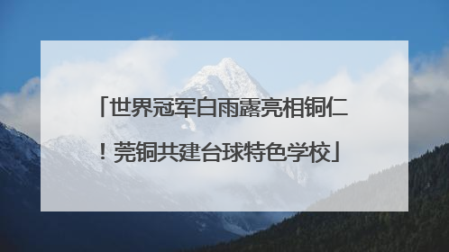 世界冠军白雨露亮相铜仁！莞铜共建台球特色学校