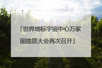 世界地标宇宙中心万家丽提质大会再次召开