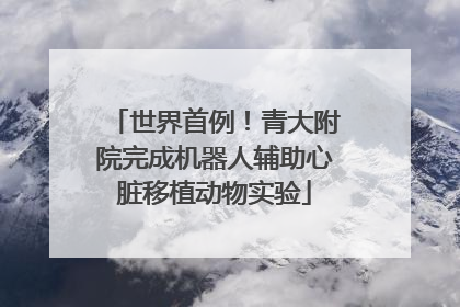 世界首例！青大附院完成机器人辅助心脏移植动物实验
