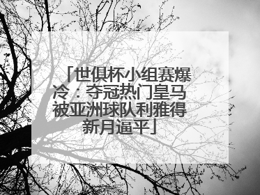世俱杯小组赛爆冷：夺冠热门皇马被亚洲球队利雅得新月逼平