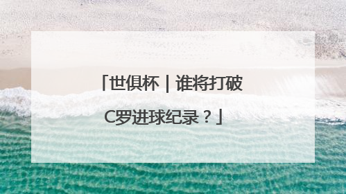 世俱杯｜谁将打破C罗进球纪录？