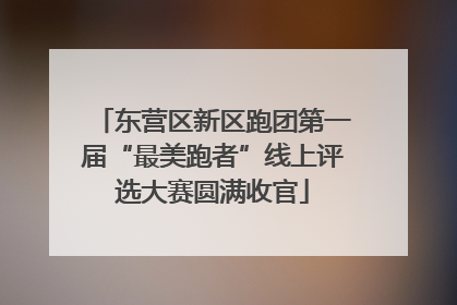 东营区新区跑团第一届“最美跑者”线上评选大赛圆满收官