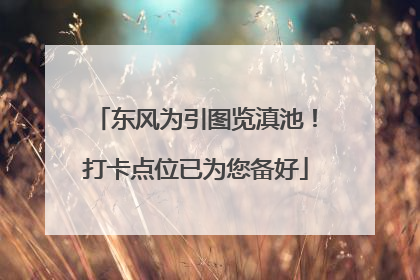 东风为引图览滇池！打卡点位已为您备好
