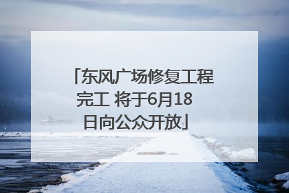 东风广场修复工程完工 将于6月18日向公众开放