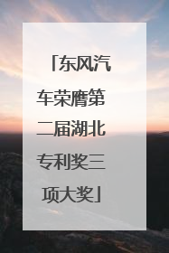 东风汽车荣膺第二届湖北专利奖三项大奖
