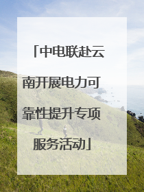 中电联赴云南开展电力可靠性提升专项服务活动