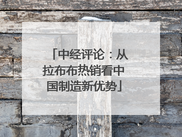 中经评论：从拉布布热销看中国制造新优势
