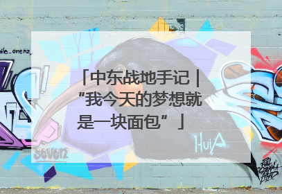 中东战地手记｜“我今天的梦想就是一块面包”