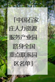 中国石家庄人力资源服务产业园 跻身全国重点联系园区名单