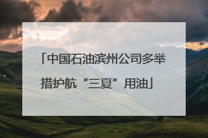 中国石油滨州公司多举措护航“三夏”用油