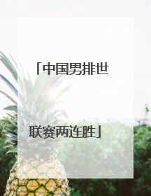中国男排世联赛两连胜