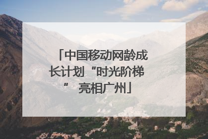 中国移动网龄成长计划“时光阶梯” 亮相广州