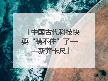 中国古代科技快要“瞒不住”了——新莽卡尺