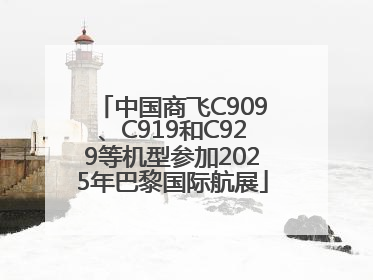 中国商飞C909、C919和C929等机型参加2025年巴黎国际航展