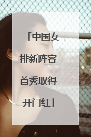 中国女排新阵容首秀取得开门红