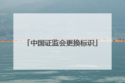 中国证监会更换标识